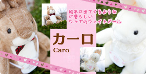 うさぎのウェディングドールカーロ、イタリア語で「カーロ」は、大切な・愛する・恋しい・信愛なるの意味