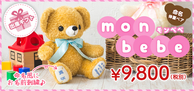 キャラクターのような顔をしたモンベベ出産祝い・出産記念ベア。お子様へのプレゼントに人気。特別価格で販売中。