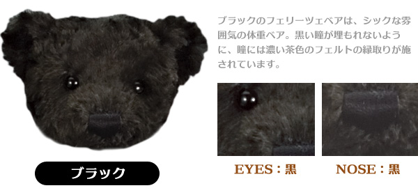 ブラックのフェリーツェベアは、シックな雰囲気の体重ベア。黒い瞳が埋もれないように、瞳には濃い茶色のフェルトの縁取りが施されています。
